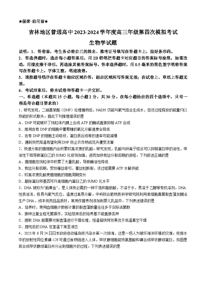 2024届吉林省吉林市普通高中高三第四次模拟考试生物试题(无答案)第1页