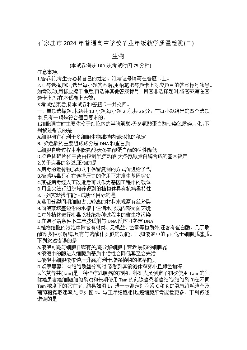 2024届河北省石家庄市高三下学期三模考试生物试题及答案01