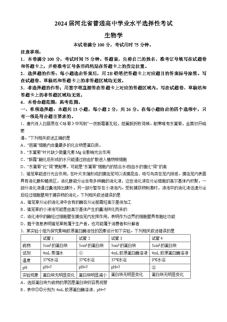 2024秦皇岛部分高中高三下学期二模试题生物含答案01