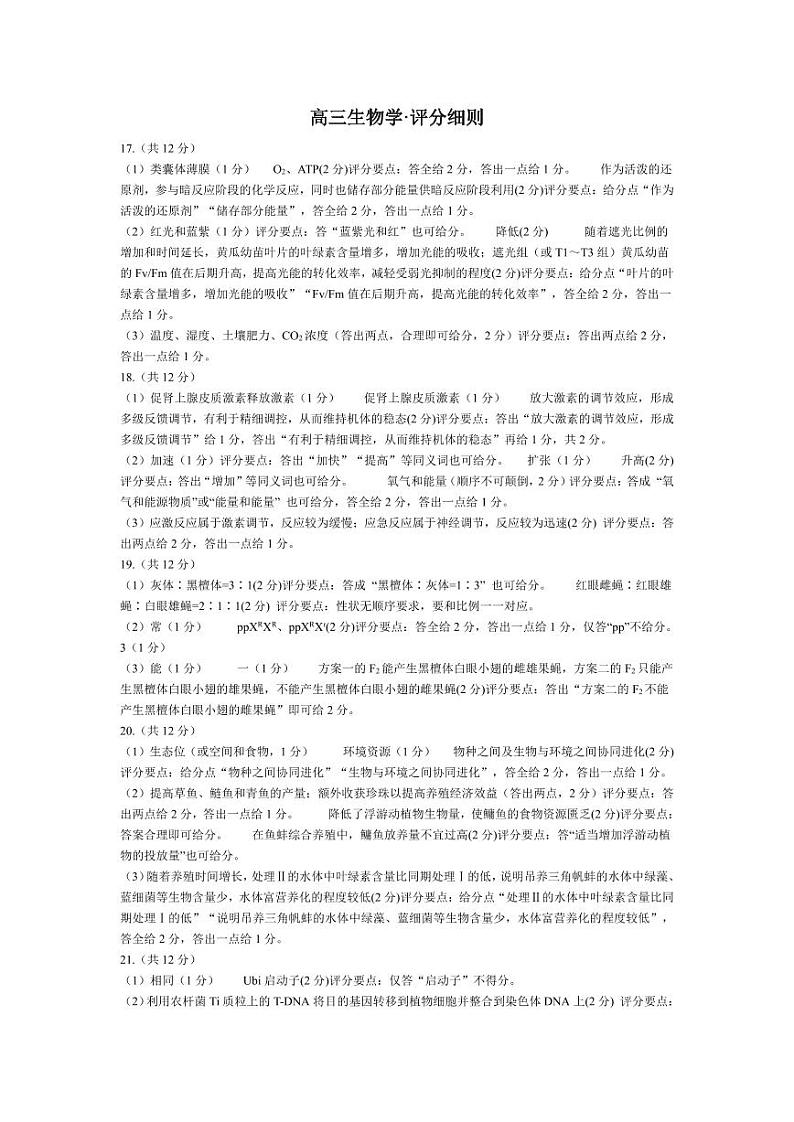 2024怀化高三下学期三模试题生物含答案01