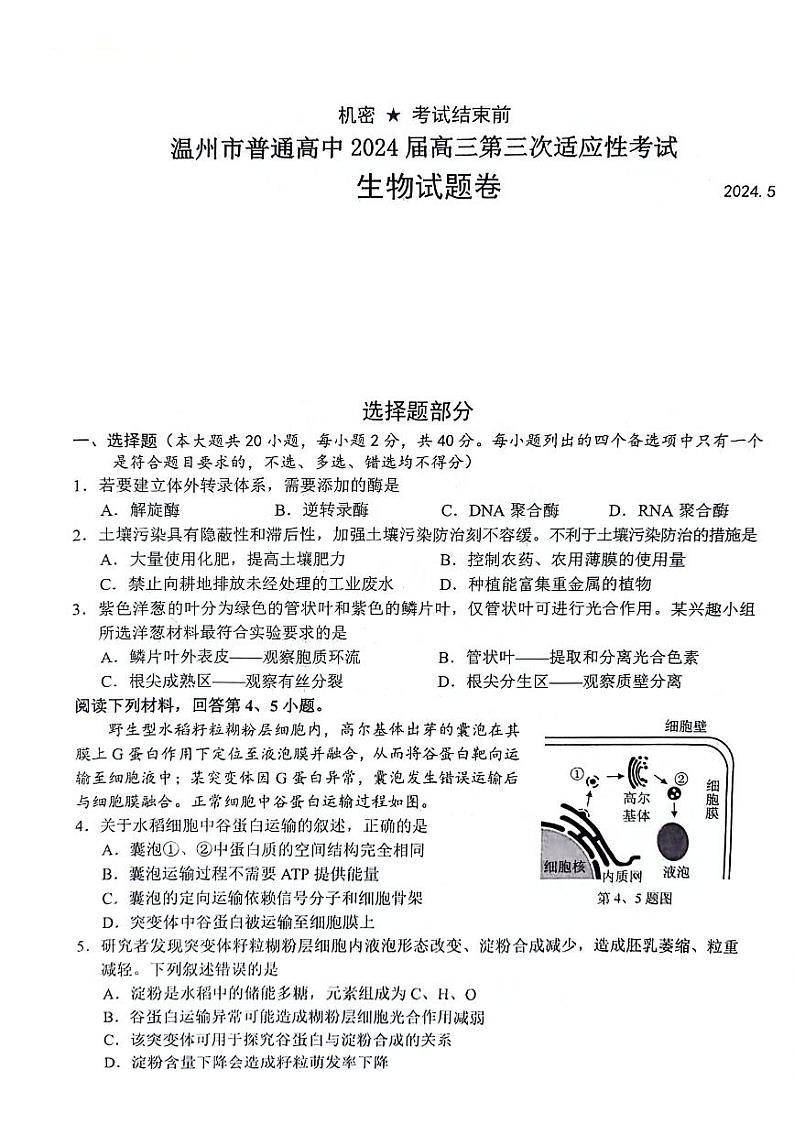 2024温州高三下学期三模生物试题扫描版含答案01