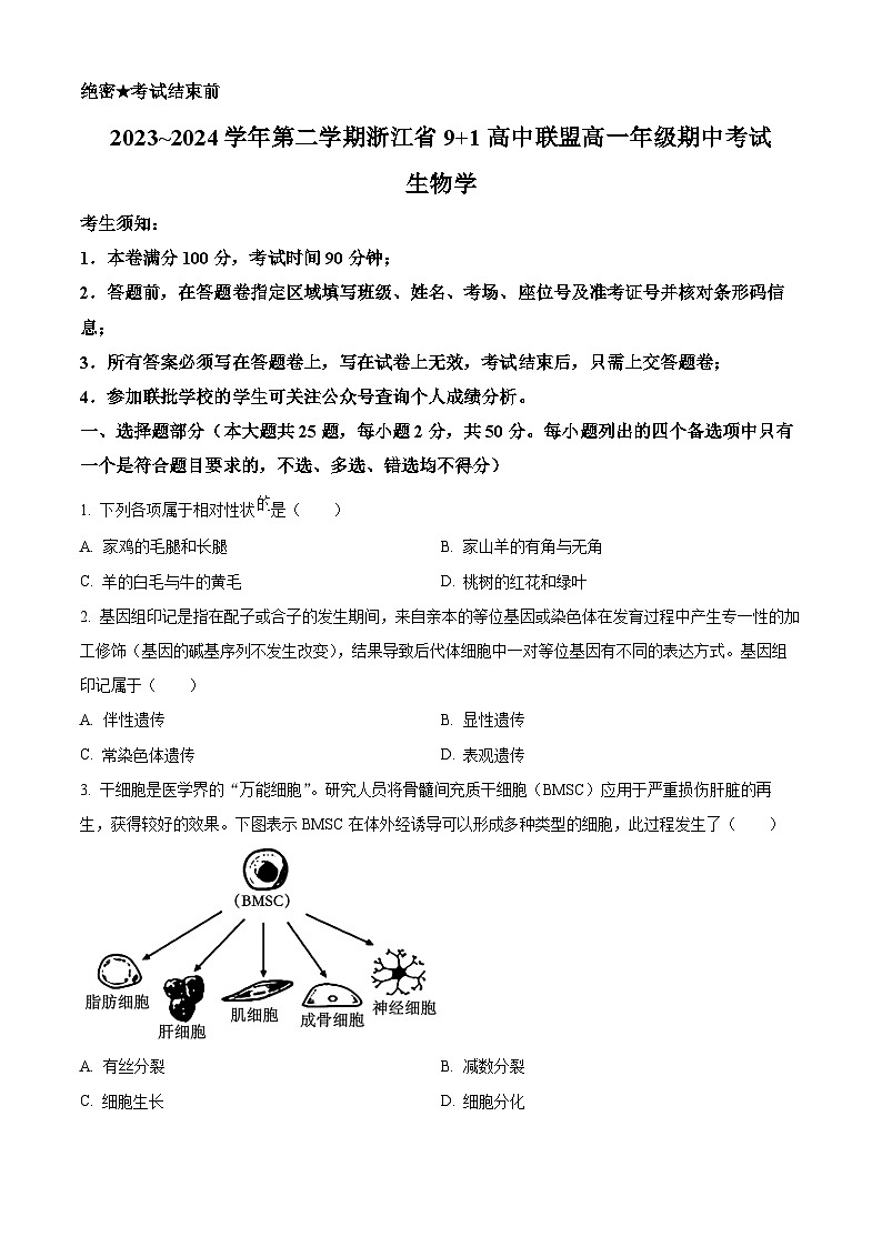 2024浙江省9+1高中联盟高一下学期4月期中考试生物含解析01