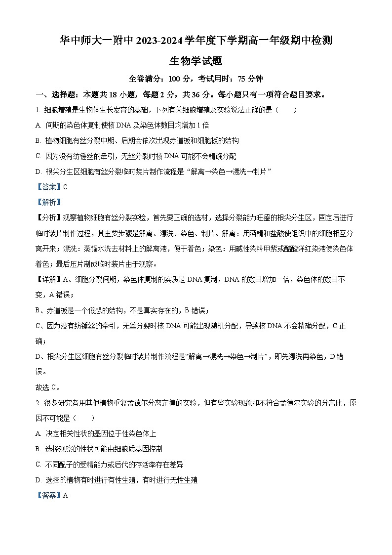 湖北省武汉市华中师范大学第一附属中学2023-2024学年高一下学期期中生物试题含解析第1页