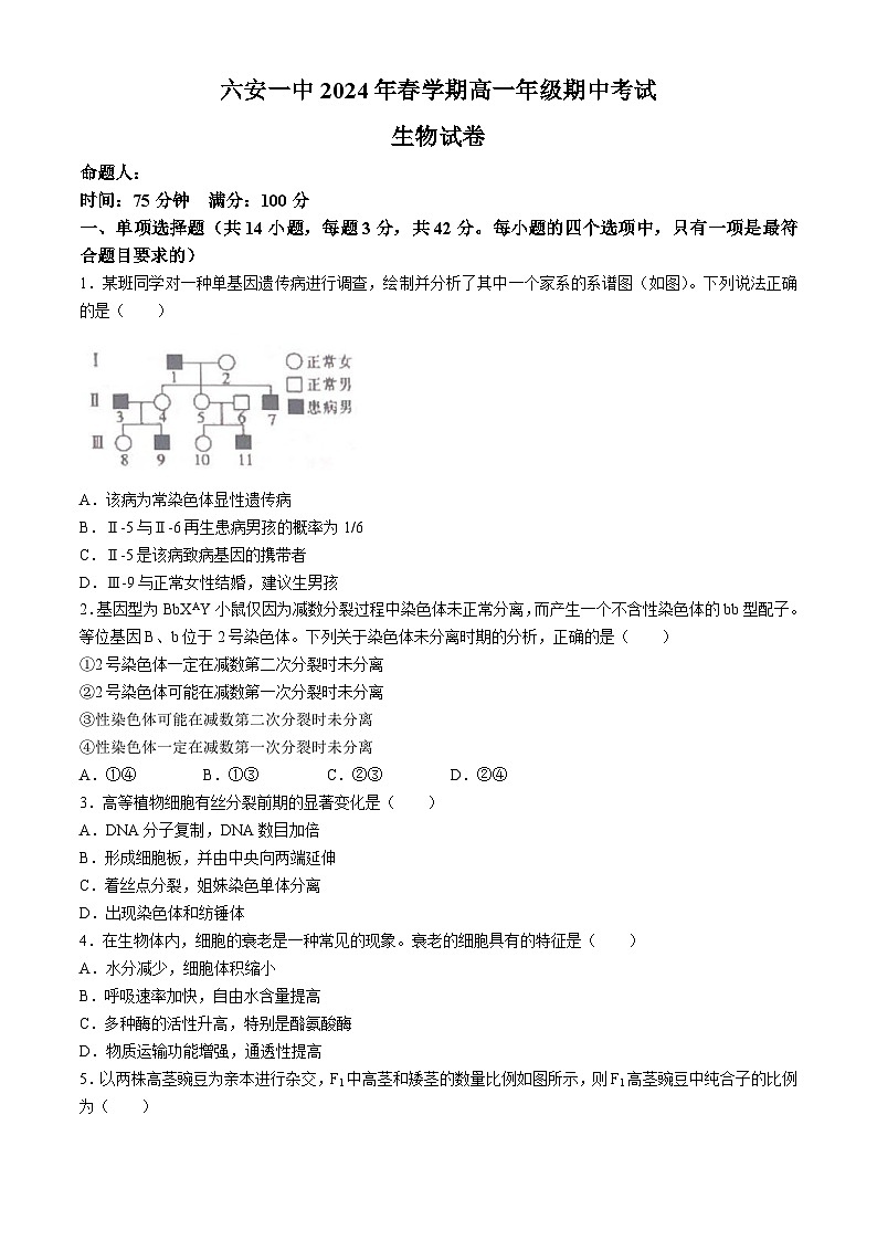 2024六安一中高一下学期期中考试生物含解析01