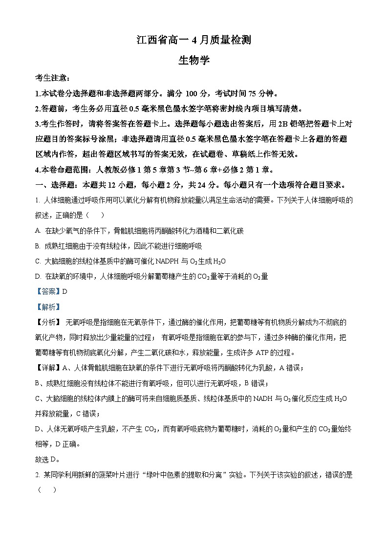 江西省宜春市2023-2024高一下学期4月质量检测生物（原卷版+解析版）01