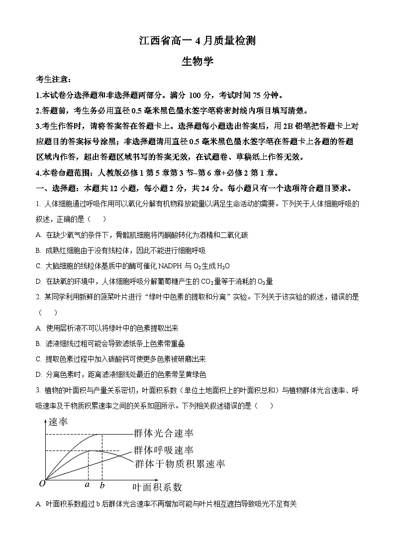 江西省宜春市2023-2024高一下学期4月质量检测生物（原卷版+解析版）01