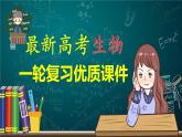 第06讲 细胞内物质输入和输出-【备战一轮】最新高考生物一轮复习优质课件