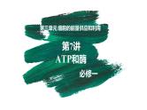 第07讲 ATP和酶-【备战一轮】最新高考生物一轮复习优质课件