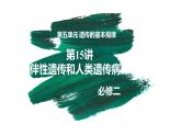 第15讲 伴性遗传和人类遗传病-【备战一轮】最新高考生物一轮复习优质课件