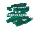 第15讲 伴性遗传和人类遗传病-【备战一轮】最新高考生物一轮复习优质课件