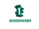 第18讲 基因的表达-【备战一轮】最新高考生物一轮复习优质课件