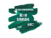 第21讲 生物的进化-【备战一轮】最新高考生物一轮复习优质课件