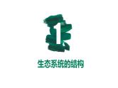 第29讲 生态系统的结构与能量流动-【备战一轮】最新高考生物一轮复习优质课件