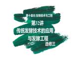 第32讲 传统发酵技术的应用与发酵工程-【备战一轮】最新高考生物一轮复习优质课件