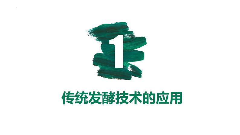 第32讲 传统发酵技术的应用与发酵工程-【备战一轮】最新高考生物一轮复习优质课件第5页