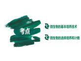 第33讲 微生物的培养技术及应用-【备战一轮】最新高考生物一轮复习优质课件