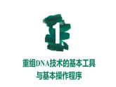 第35讲 基因工程及生物技术的安全性与伦理问题-【备战一轮】最新高考生物一轮复习优质课件