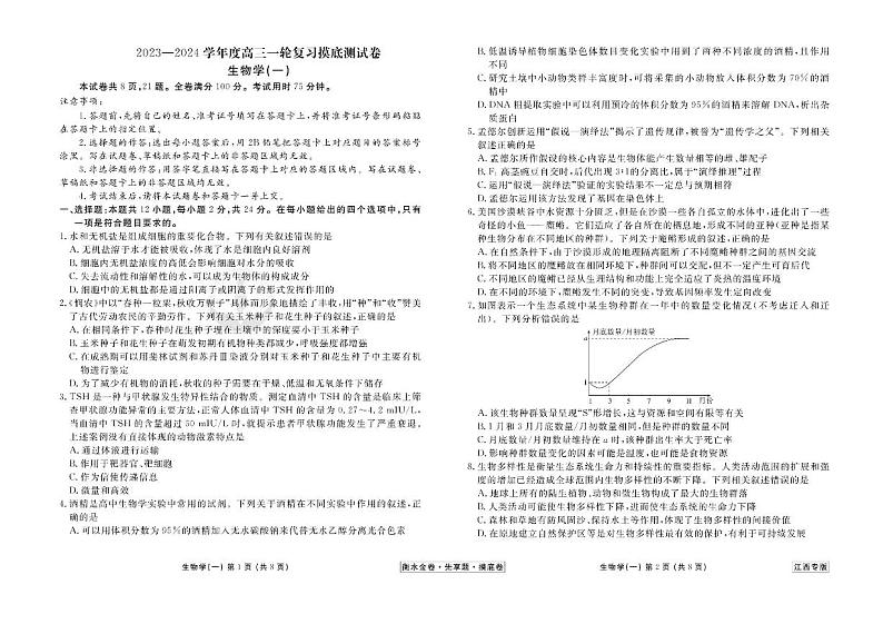 江西省2024年新高考生物【衡水金卷·先享题】摸底测试卷（江西专版）01（PDF版附答案）01