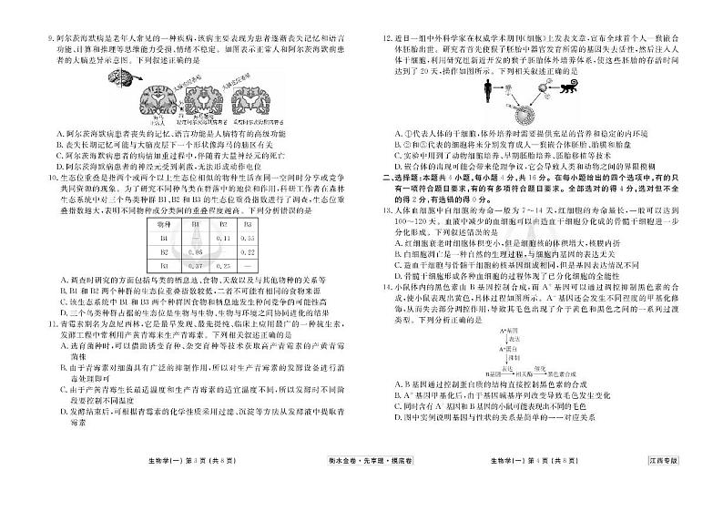 江西省2024年新高考生物【衡水金卷·先享题】摸底测试卷（江西专版）01（PDF版附答案）02