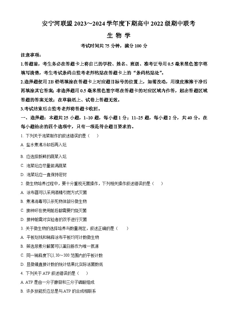 四川省凉山州安宁河联盟2023-2024学年高二下学期4月期中联考生物试题（Word版附解析）01