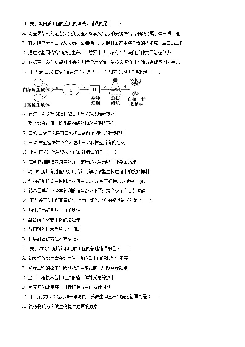 四川省凉山州安宁河联盟2023-2024学年高二下学期4月期中联考生物试题（Word版附解析）03