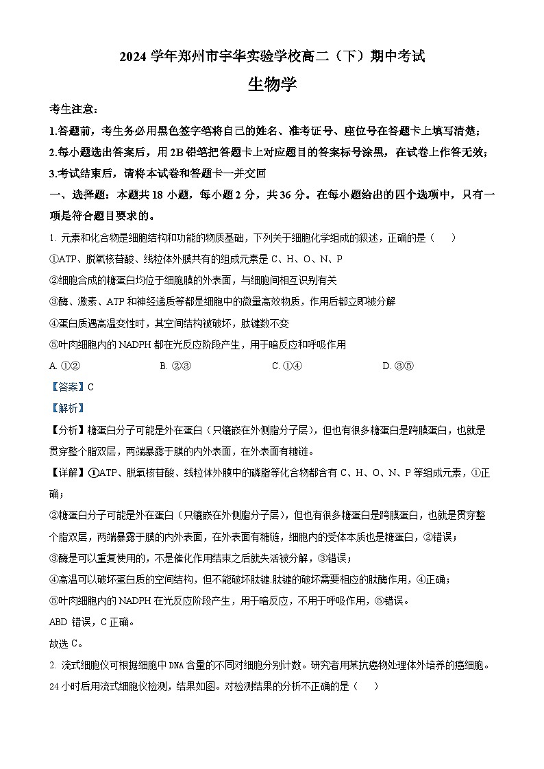 河南省郑州市宇华实验学校2023-2024学年高二下学期4月期中考试生物试题（原卷版+解析版）01