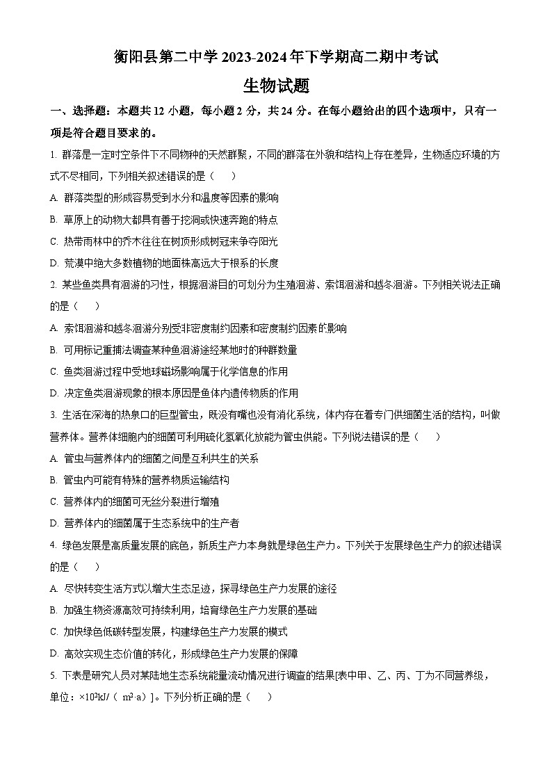 湖南省衡阳市衡阳县第二中学2023-2024学年高二下学期4月期中生物试题（原卷版）第1页