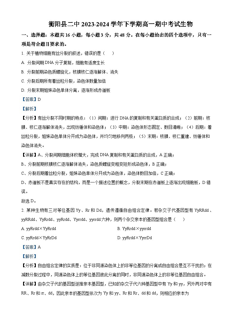 湖南省衡阳市衡阳县第二中学2023-2024学年高一下学期4月期中生物试题（原卷版+解析版）01
