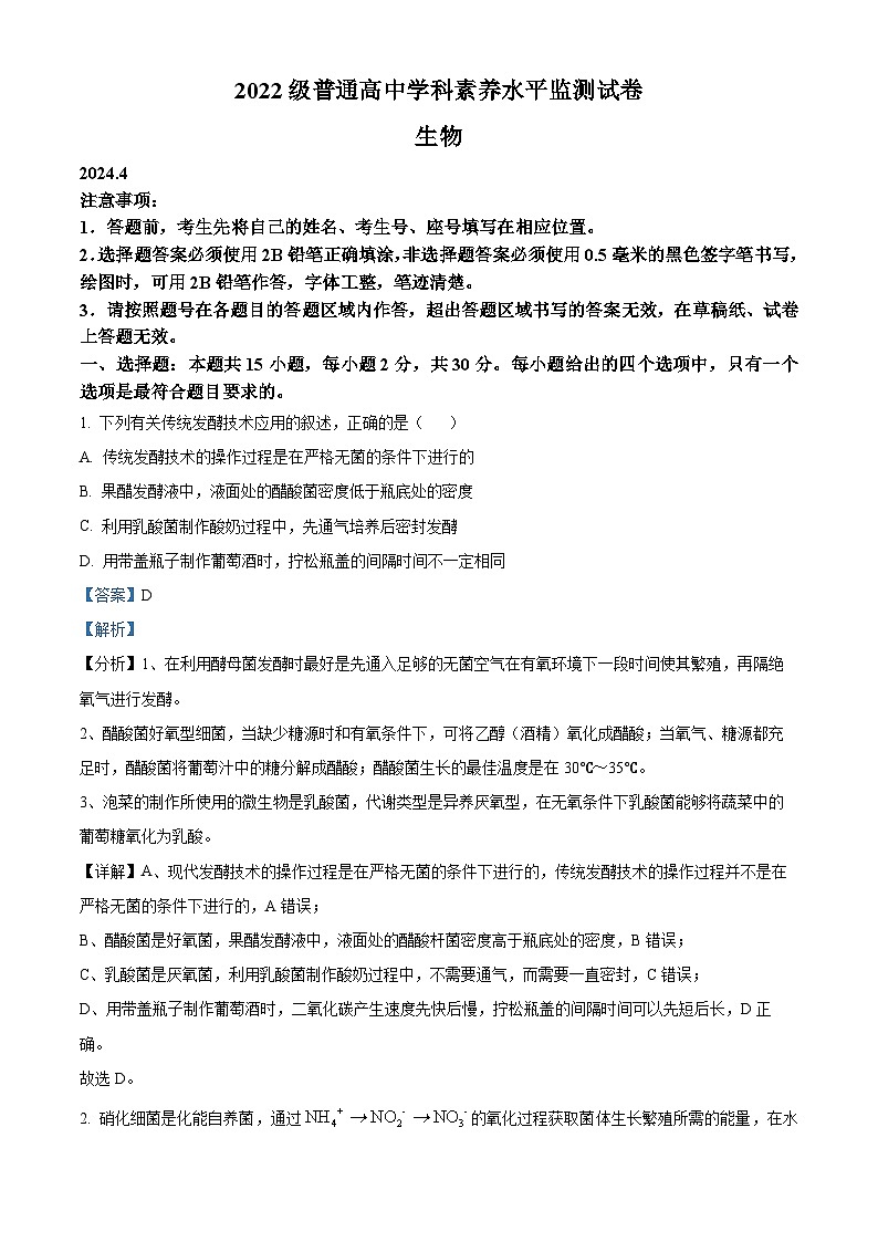 山东省临沂市河东区2023-2024学年高二下学期期中考试生物试题（解析版）第1页