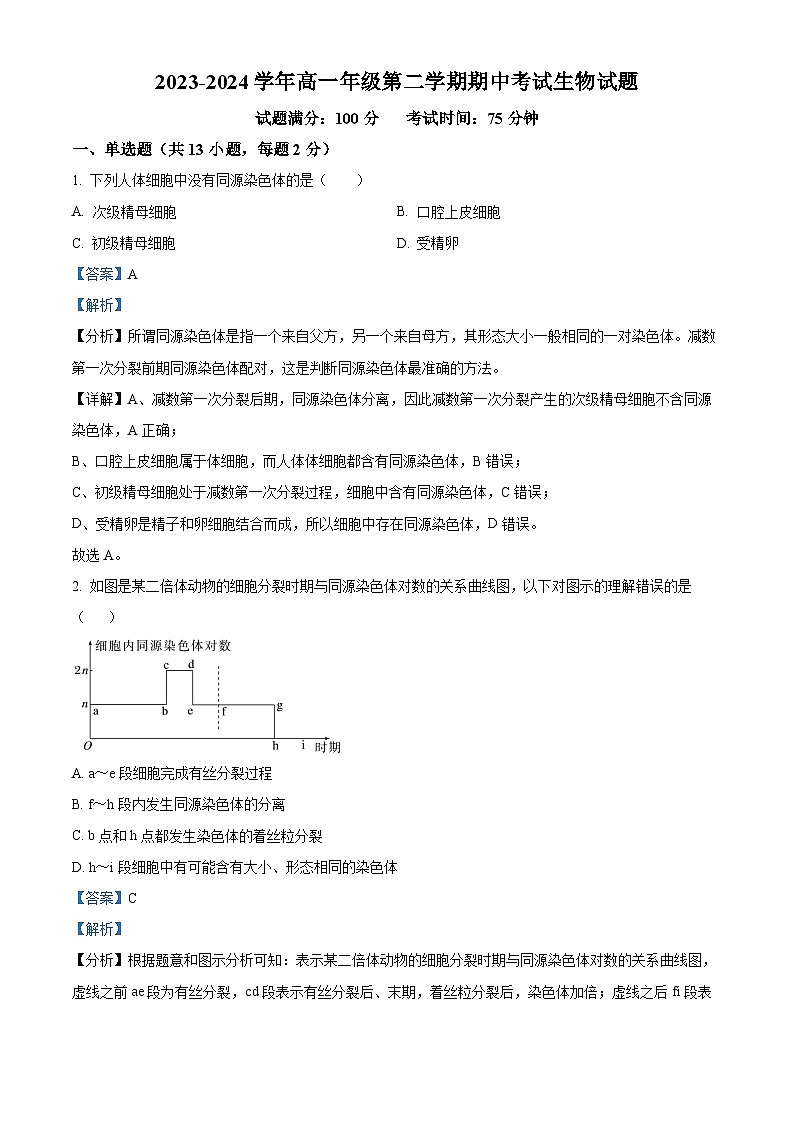 山西省大同市浑源县第七中学校2023-2024学年高一下学期期中考试生物试题（原卷版+解析版）01