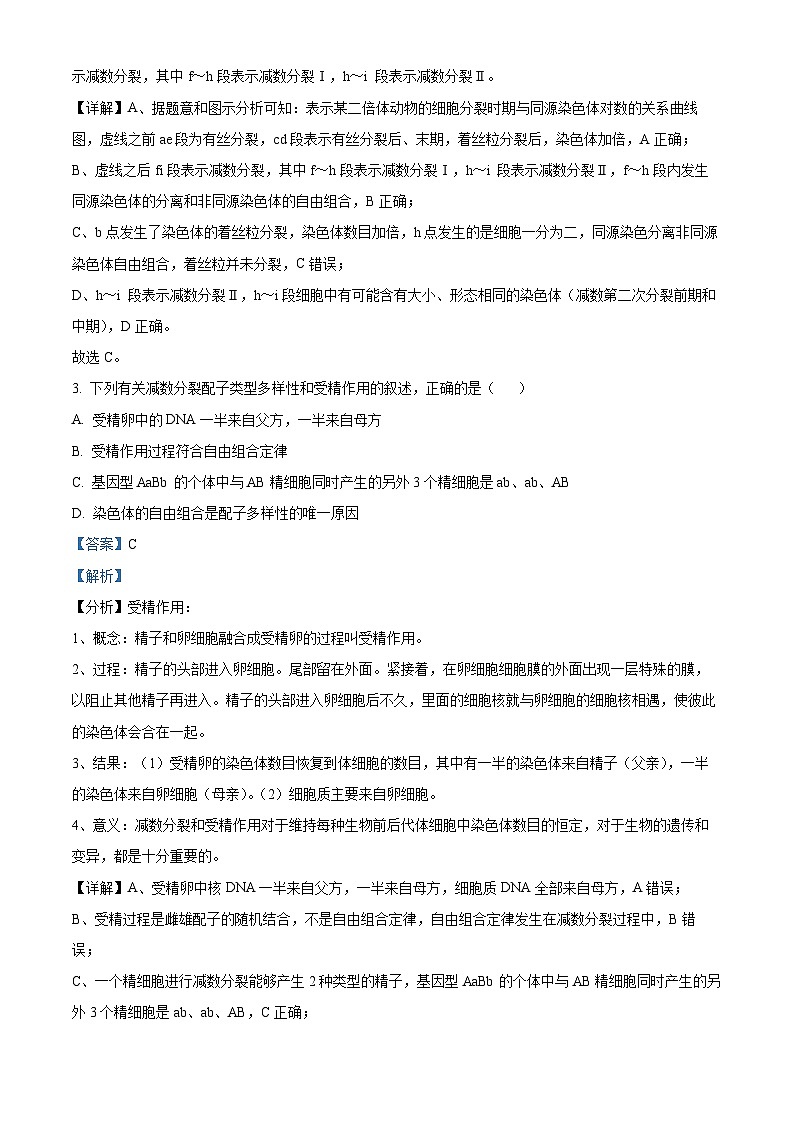 山西省大同市浑源县第七中学校2023-2024学年高一下学期期中考试生物试题（原卷版+解析版）02
