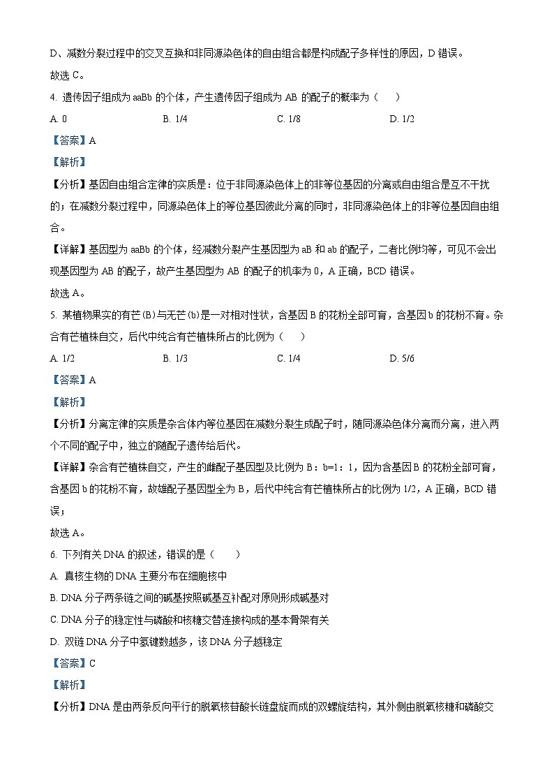 山西省大同市浑源县第七中学校2023-2024学年高一下学期期中考试生物试题（原卷版+解析版）03