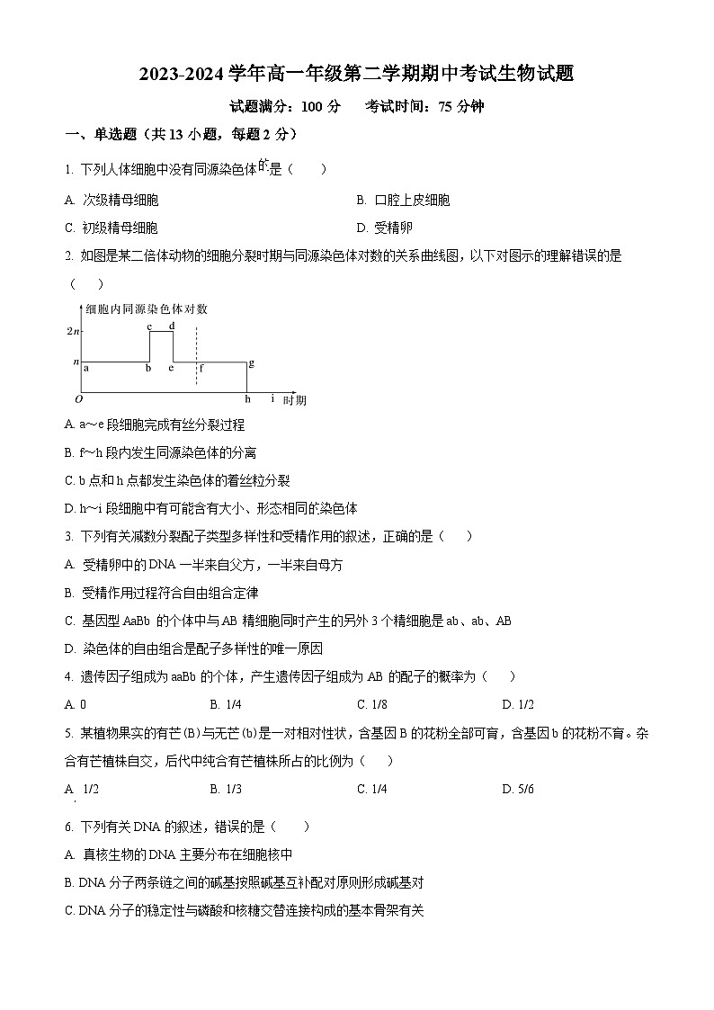 山西省大同市浑源县第七中学校2023-2024学年高一下学期期中考试生物试题（原卷版+解析版）01