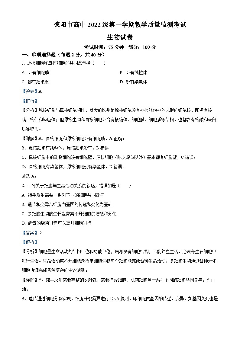 四川省德阳市外国语学校2023-2024学年高一上学期期末考试生物试题（原卷版+解析版）01