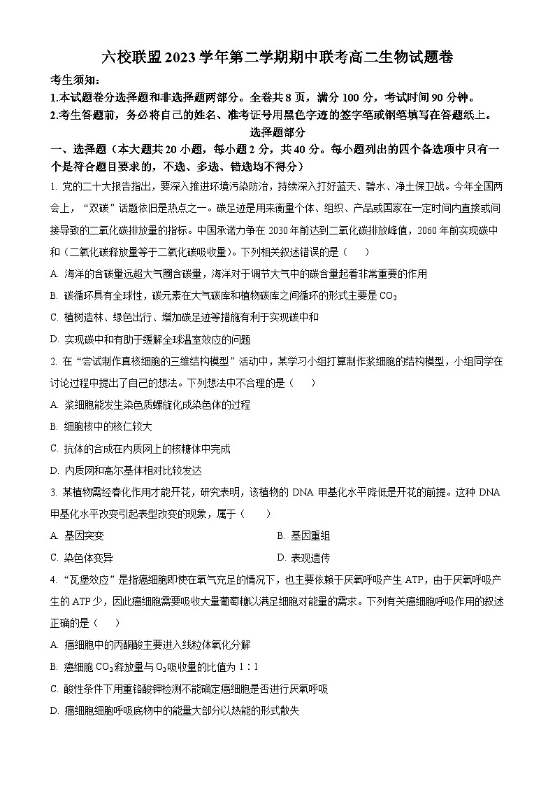 浙江省台州市台州六校2023-2024学年高二下学期4月期中生物试题（原卷版+解析版）01