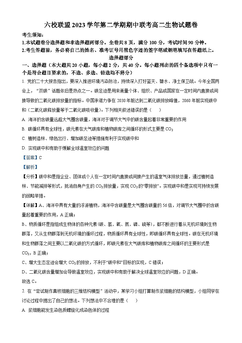 浙江省台州市台州六校2023-2024学年高二下学期4月期中生物试题（原卷版+解析版）01