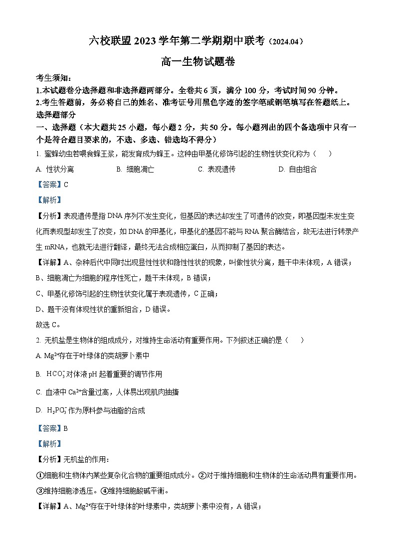 浙江省台州市台州六校2023-2024学年高一下学期4月期中生物试题（原卷版+解析版）01