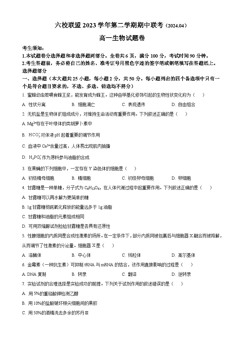 浙江省台州市台州六校2023-2024学年高一下学期4月期中生物试题（原卷版+解析版）01