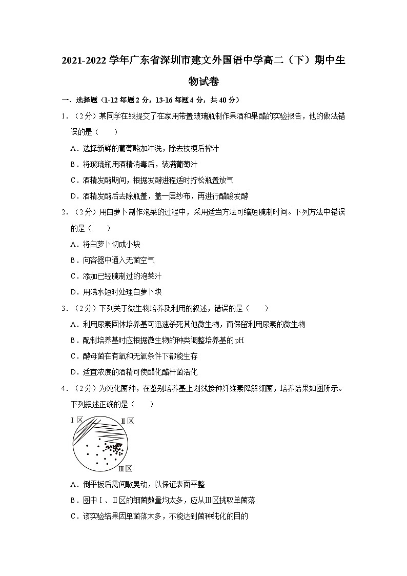 2021-2022学年广东省深圳市建文外国语中学高二（下）期中生物试卷01