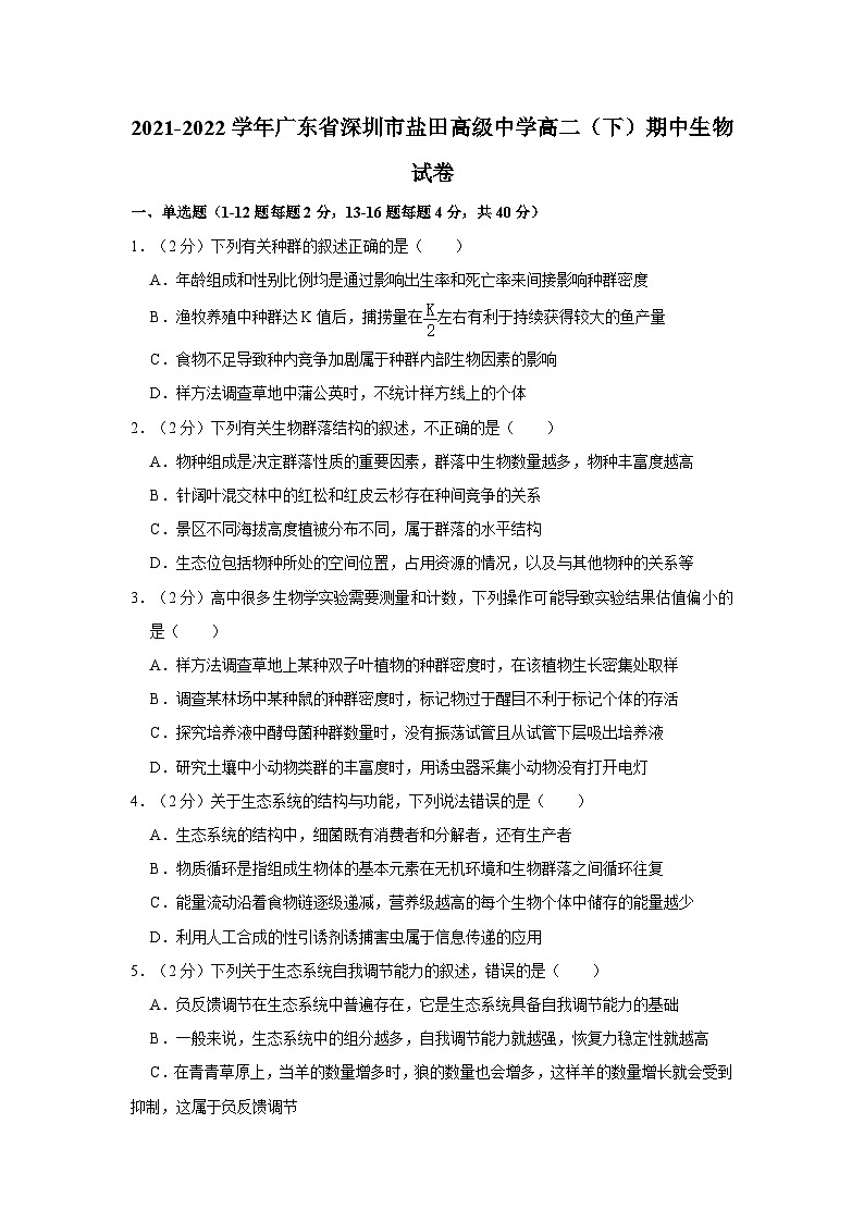 2021-2022学年广东省深圳市盐田高级中学高二（下）期中生物试卷01