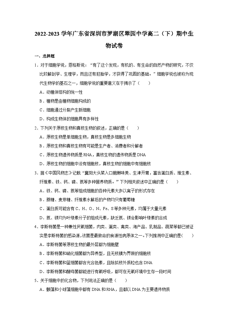 2022-2023学年广东省深圳市罗湖区翠园中学高二（下）期中生物试卷01