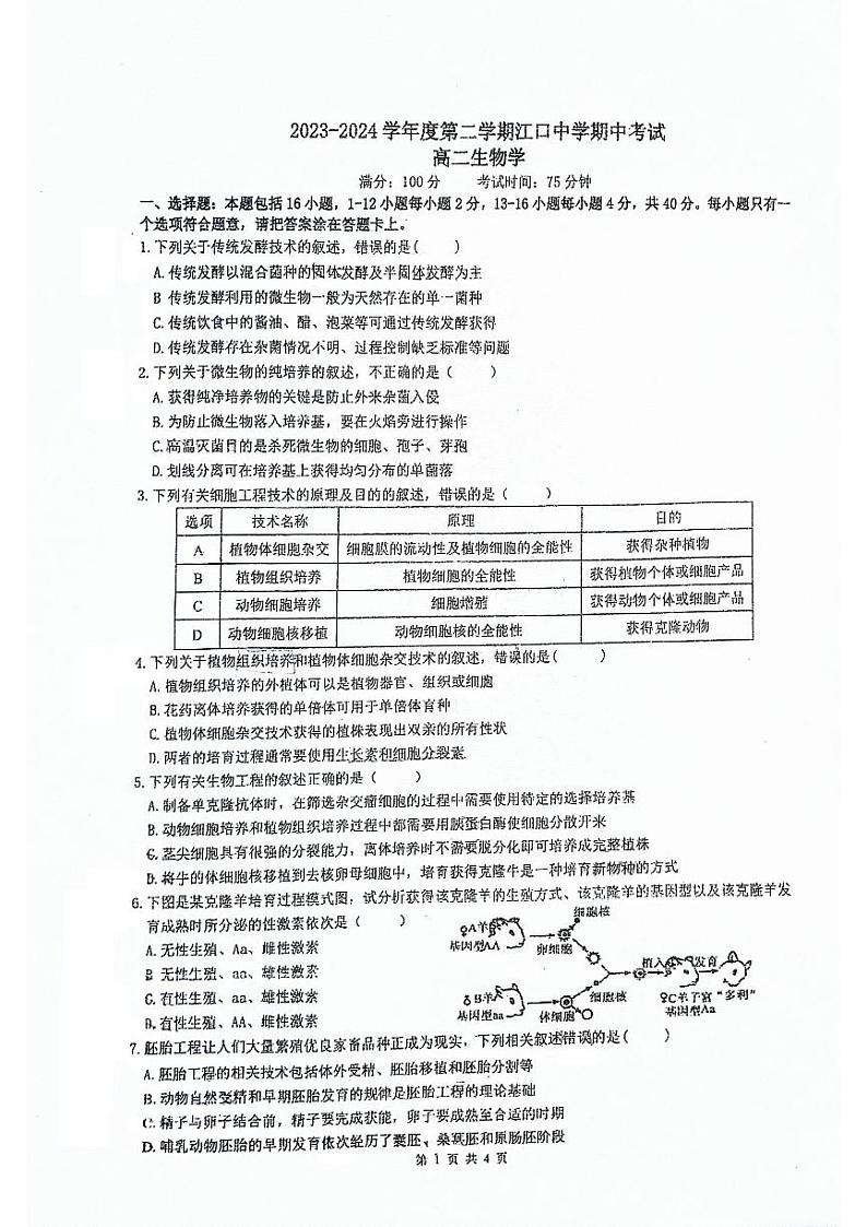 广东省肇庆市封开县江口中学2023-2024学年高二下学期5月期中生物试题01