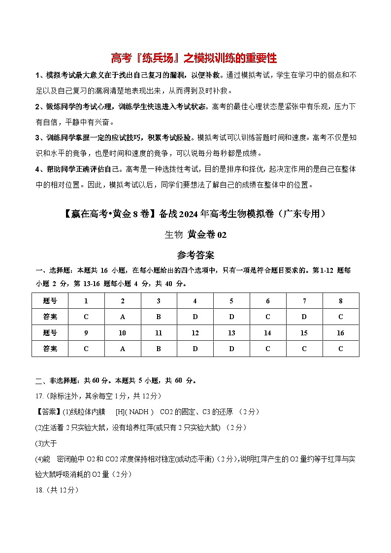 黄金卷02（参考答案）-【赢在高考·黄金8卷】备战2024年高考生物模拟卷（广东专用）第1页