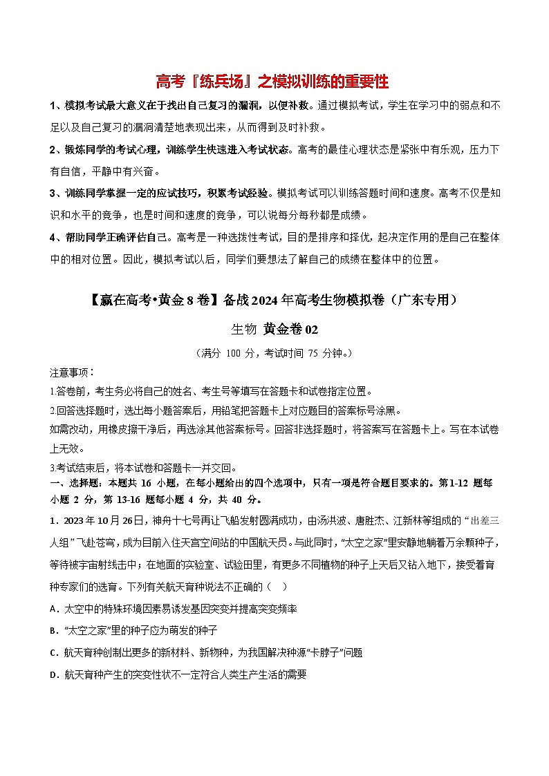 黄金卷02（考试版）-【赢在高考·黄金8卷】备战2024年高考生物模拟卷（广东专用）第1页