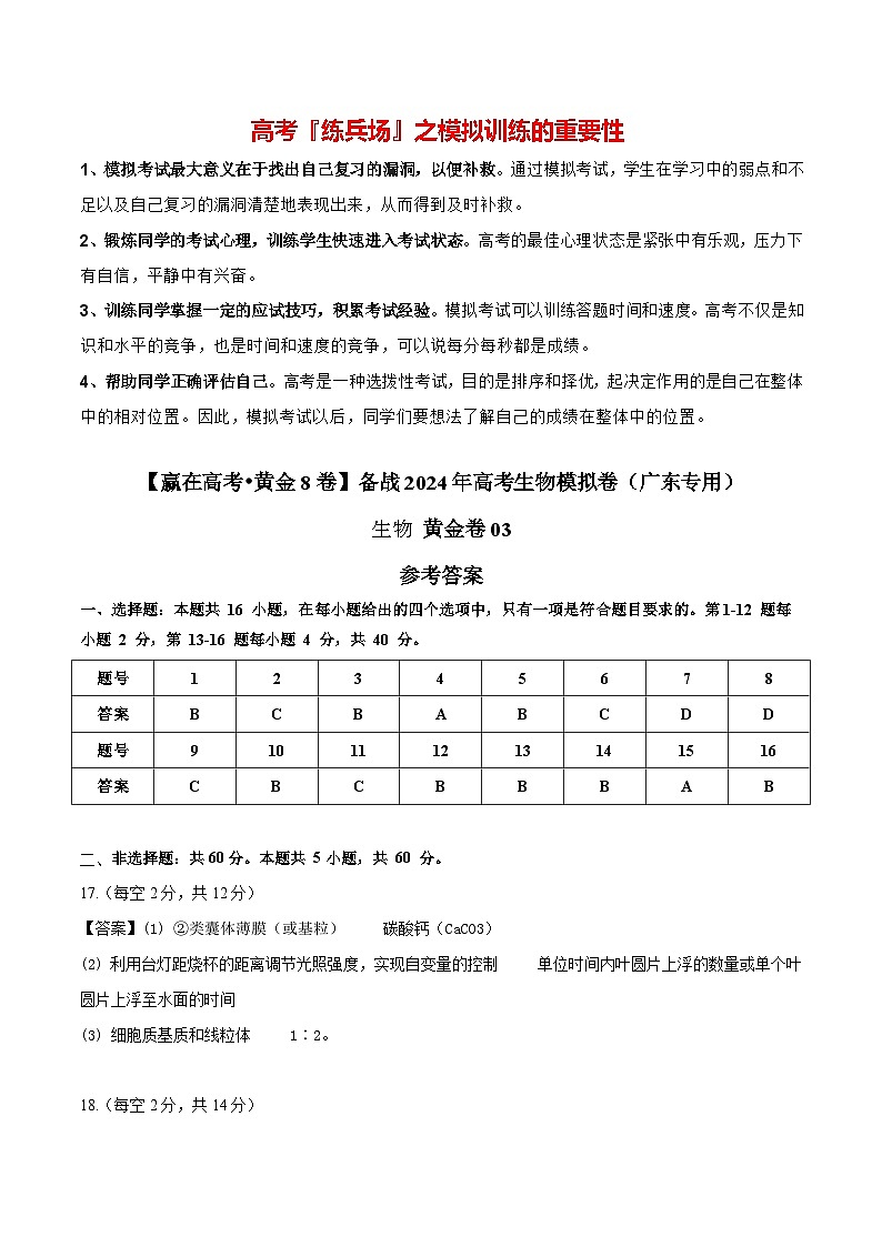 模拟卷03-【赢在高考·模拟8卷】备战2024年高考生物模拟卷（广东专用）01