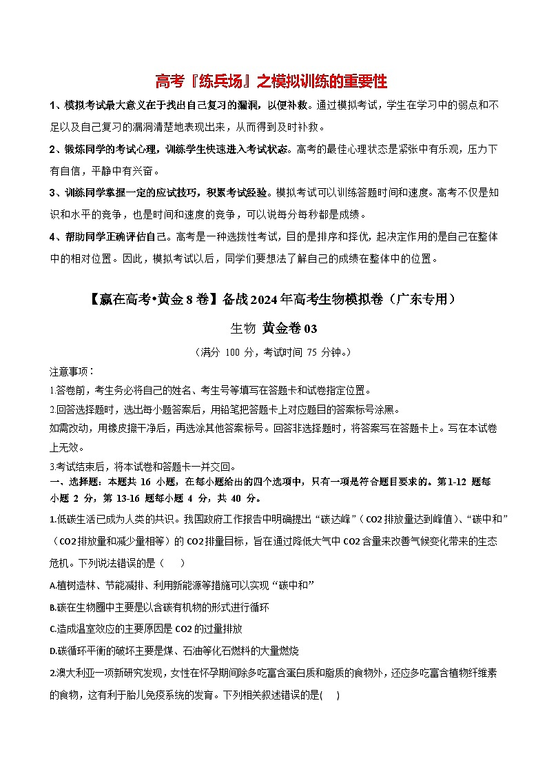 模拟卷03-【赢在高考·模拟8卷】备战2024年高考生物模拟卷（广东专用）01