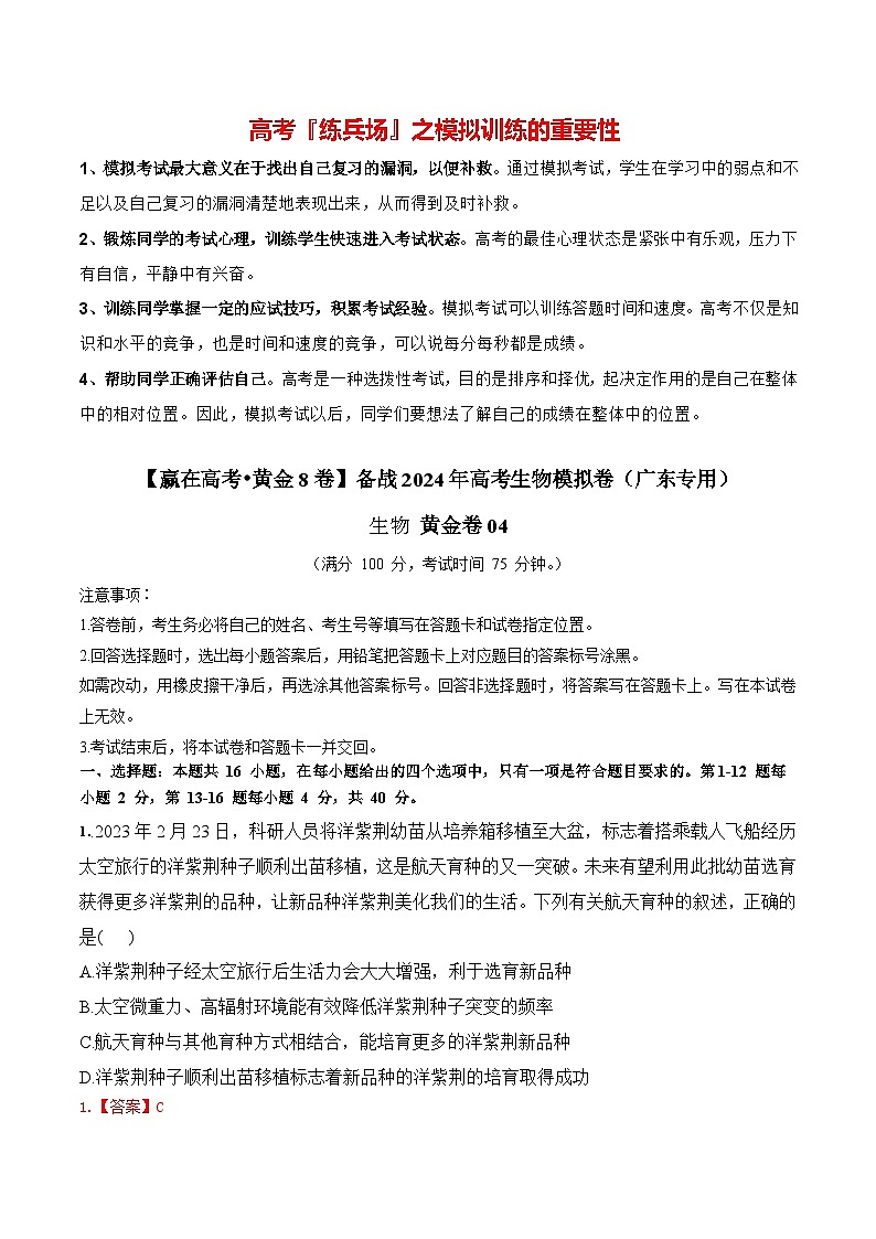 黄金卷04（解析版）-【赢在高考·黄金8卷】备战2024年高考生物模拟卷（广东专用）第1页