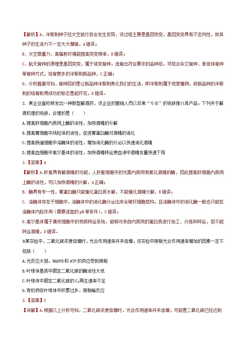 黄金卷04（解析版）-【赢在高考·黄金8卷】备战2024年高考生物模拟卷（广东专用）第2页