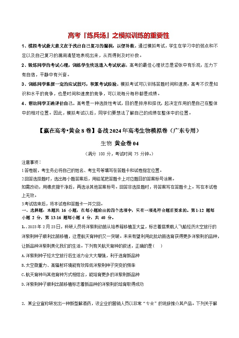 黄金卷04（考试版）-【赢在高考·黄金8卷】备战2024年高考生物模拟卷（广东专用）第1页