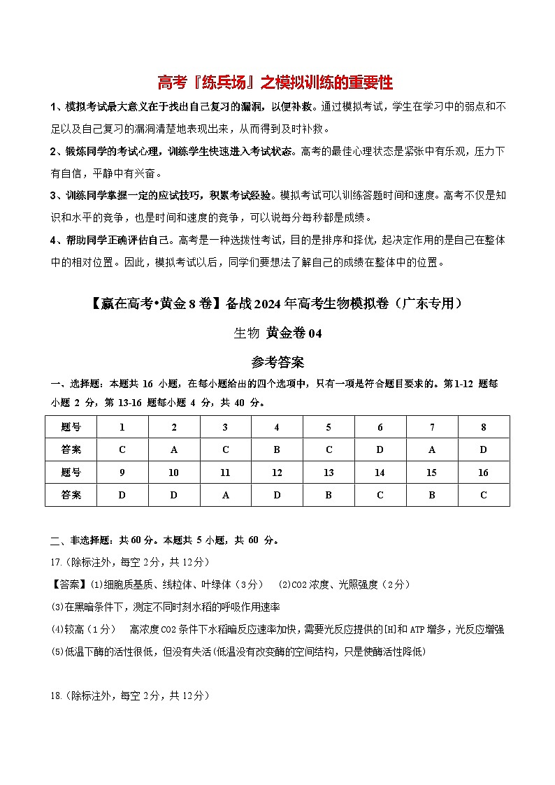 黄金卷04（参考答案）-【赢在高考·黄金8卷】备战2024年高考生物模拟卷（广东专用）第1页